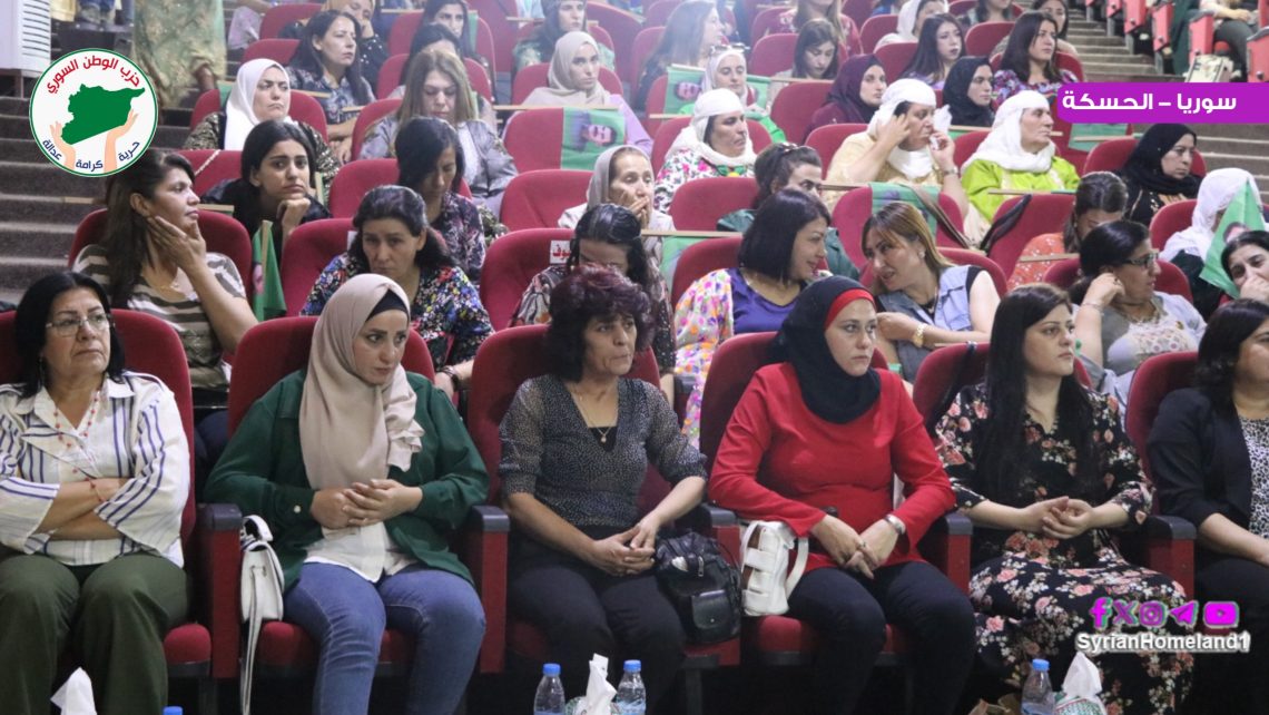 مكتب المرأة في حزب الوطن السوري يشارك في أعمال المؤتمر الثالث لمجلس المرأة في حزب الاتحاد الديمقراطي