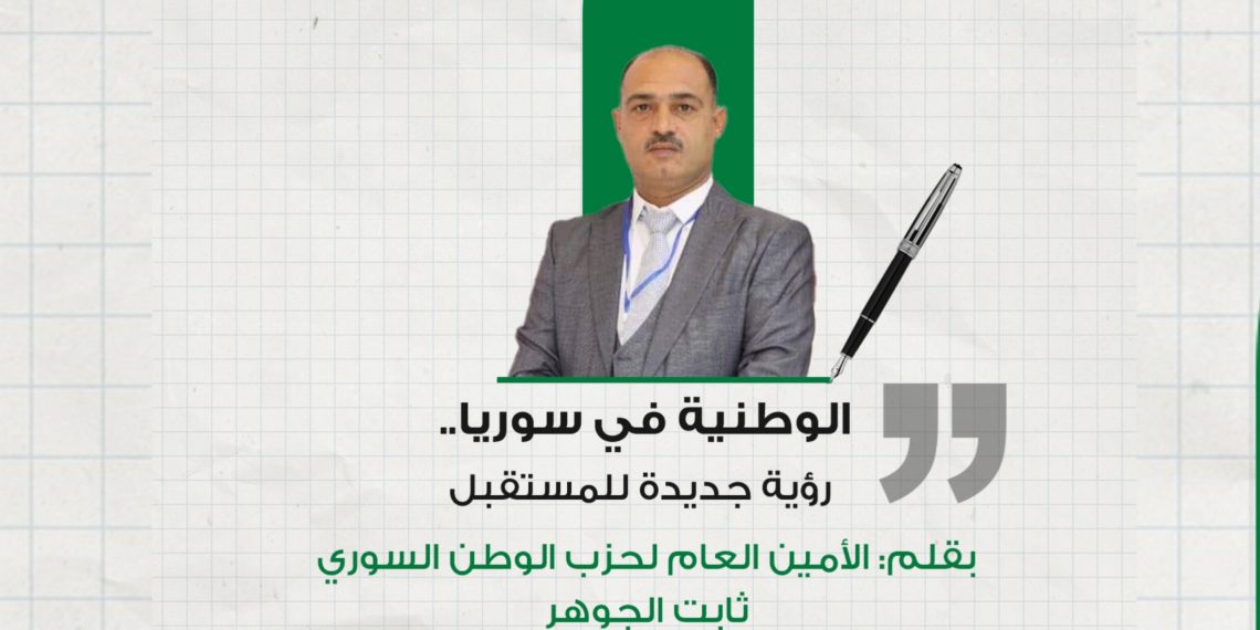 الوطنية في سوريا.. رؤية جديدة للمستقبل