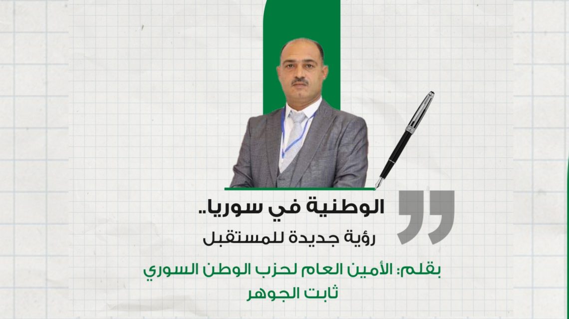 الوطنية في سوريا.. رؤية جديدة للمستقبل