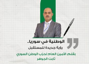 الوطنية في سوريا.. رؤية جديدة للمستقبل
