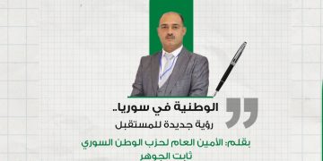 الوطنية في سوريا.. رؤية جديدة للمستقبل