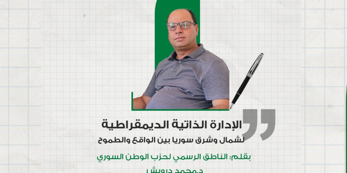 الإدارة الذاتية الديمقراطية لشمال وشرق سوريا بين الواقع والطموح
