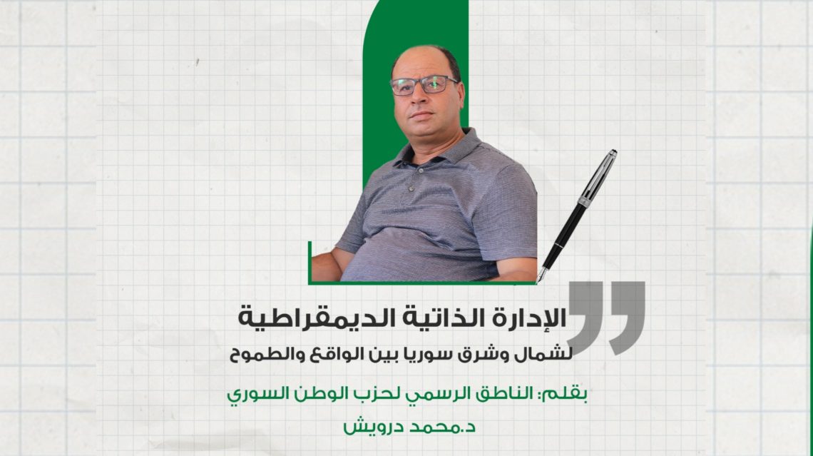 الإدارة الذاتية الديمقراطية لشمال وشرق سوريا بين الواقع والطموح