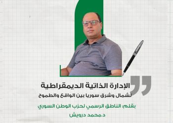 الإدارة الذاتية الديمقراطية لشمال وشرق سوريا بين الواقع والطموح