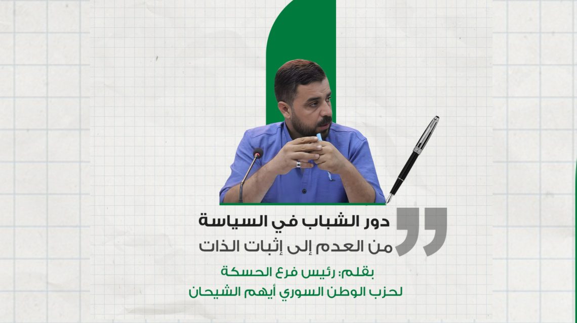 دور الشباب في السياسة من العدم إلى إثبات الذات