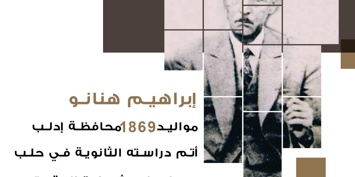 شخصية الوطن – إبراهيم هنانو