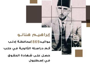 شخصية الوطن – إبراهيم هنانو