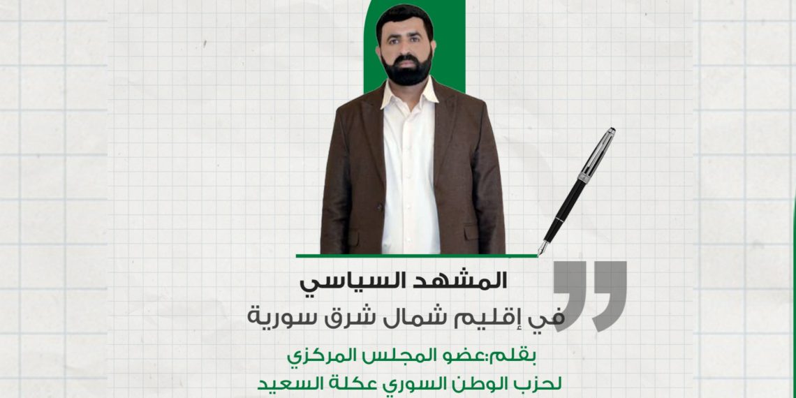 المشهد السياسي في إقليم شمال شرق سورية