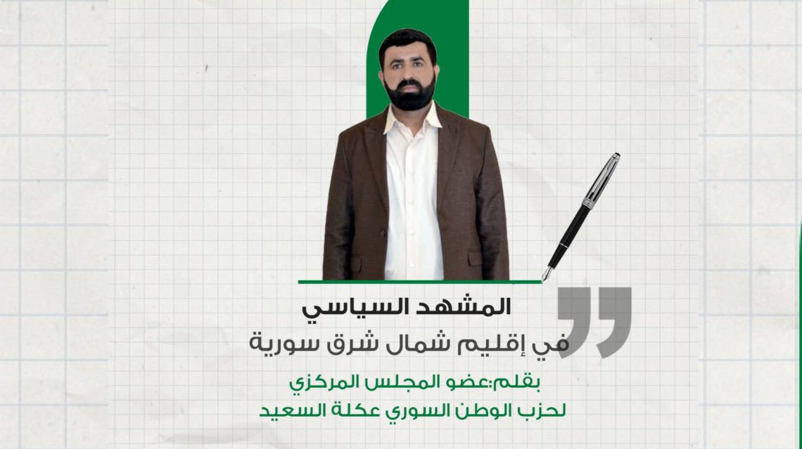 المشهد السياسي في إقليم شمال شرق سورية