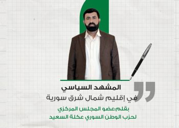 المشهد السياسي في إقليم شمال شرق سورية