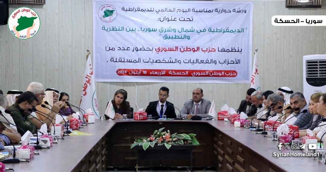 حزب الوطن السوري ينظم ورشة حوارية حول الديمقراطية في شمال وشرق سوريا