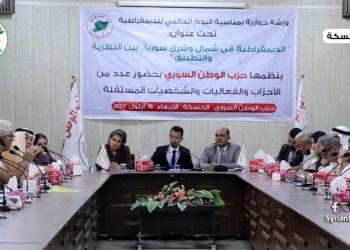 حزب الوطن السوري ينظم ورشة حوارية حول الديمقراطية في شمال وشرق سوريا