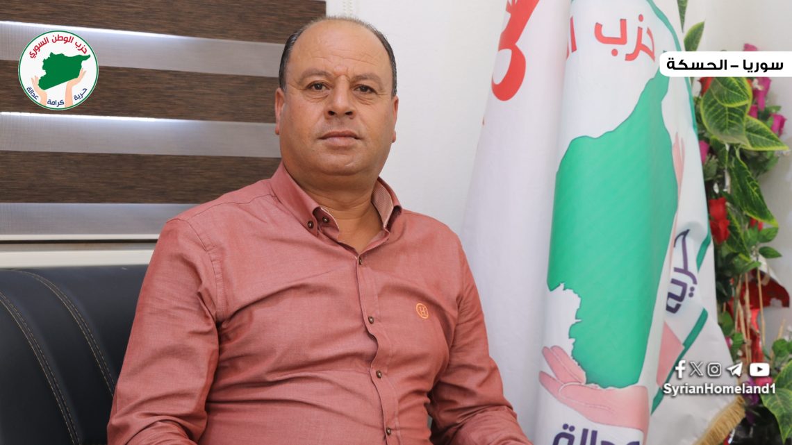 حزب الوطن السوري يثمن الموقف الوطني المشرف للإدارة الذاتية في تأمين عودة اللاجئين