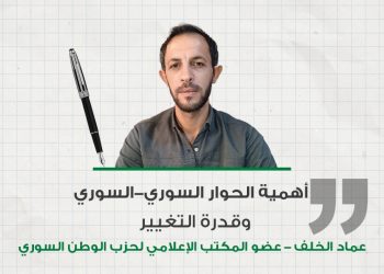 أهمية الحوار السوري-السوري وضرورة إنهاء المعاناة في ظل الظروف الراهنة