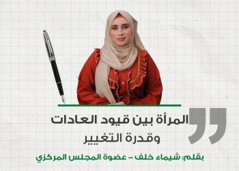 المرأة بين قيود العادات وقدرة التغيير