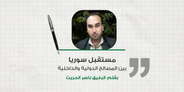 رؤية في الأجواء السياسية: مستقبل سوريا بين المصالح الدولية والداخلية