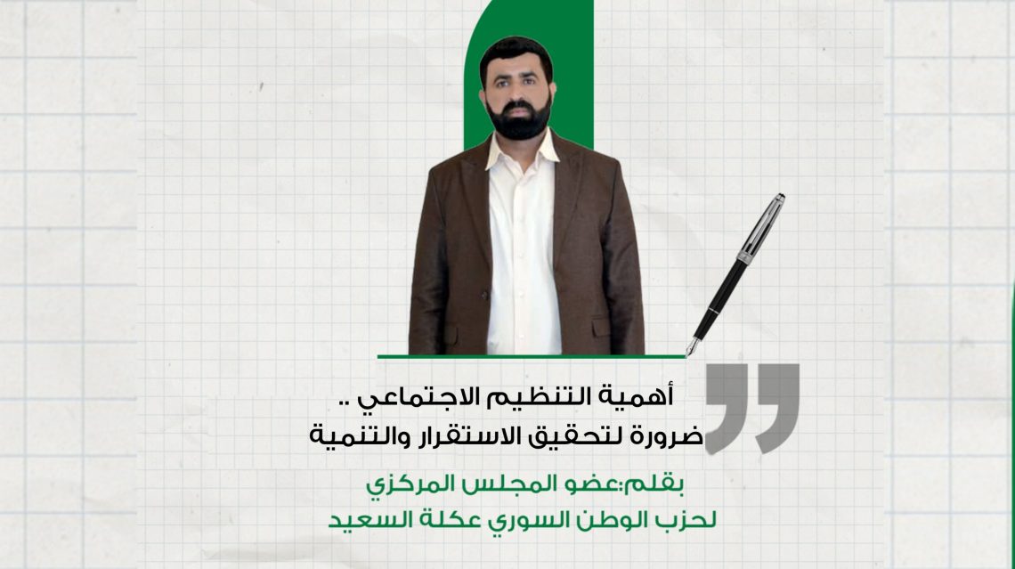 التنظيم الاجتماعي ..ضرورة لتحقيق الاستقرار والتنمية