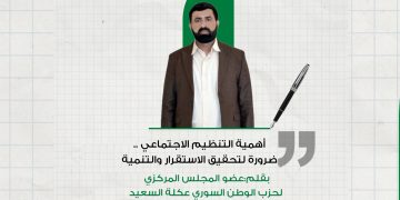 التنظيم الاجتماعي ..ضرورة لتحقيق الاستقرار والتنمية