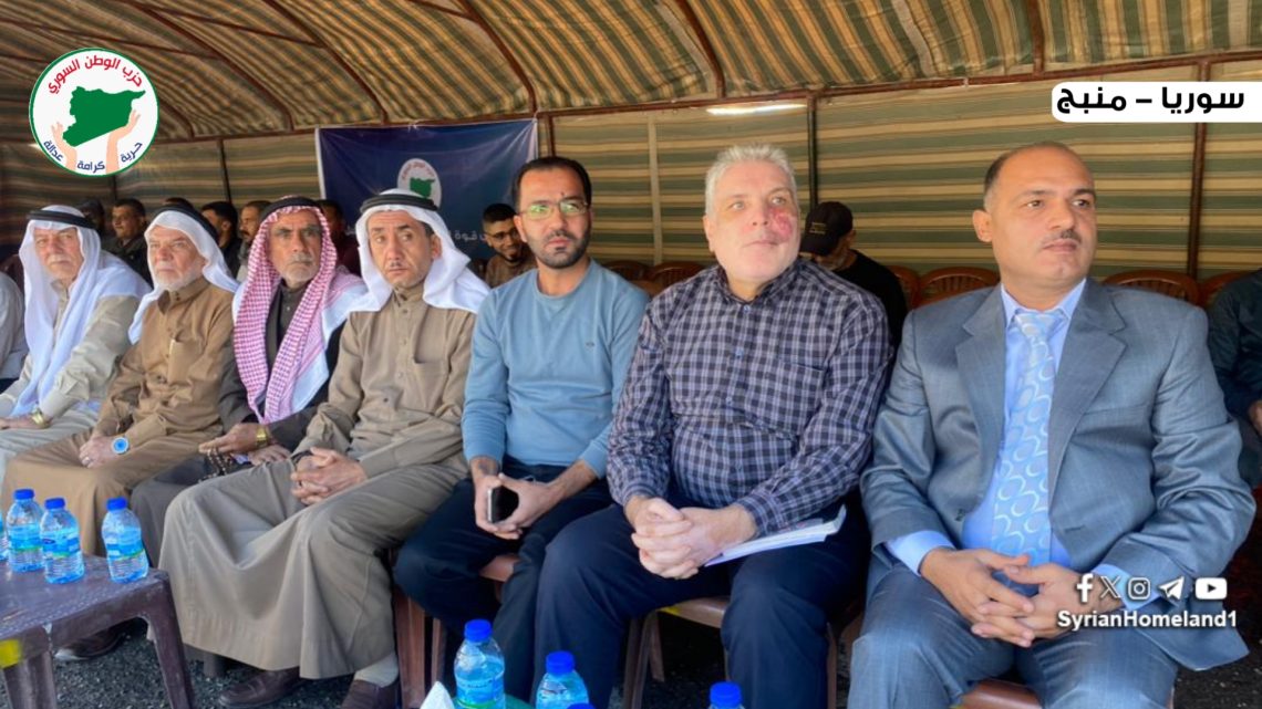 حزب الوطن السوري يفتتح فرعه في منبج وسط حفاوةٍ جماهيرية كبيرة