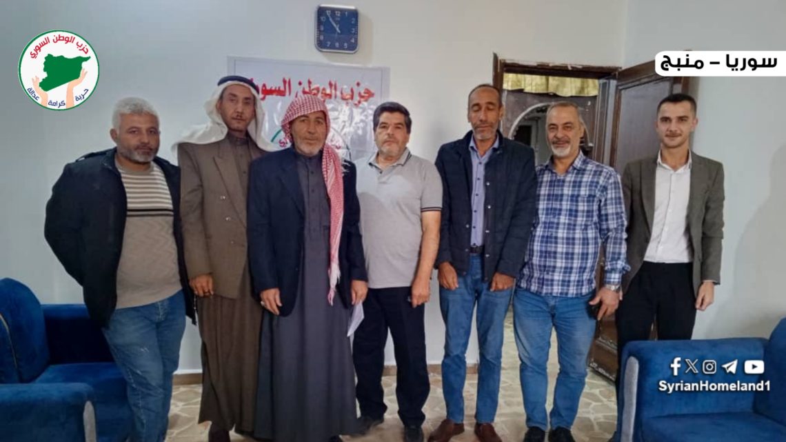 حزب الوطن السوري في منبج يستقبل شخصيات مدنية وعشائرية ويؤكد على لم الشمل الوطني