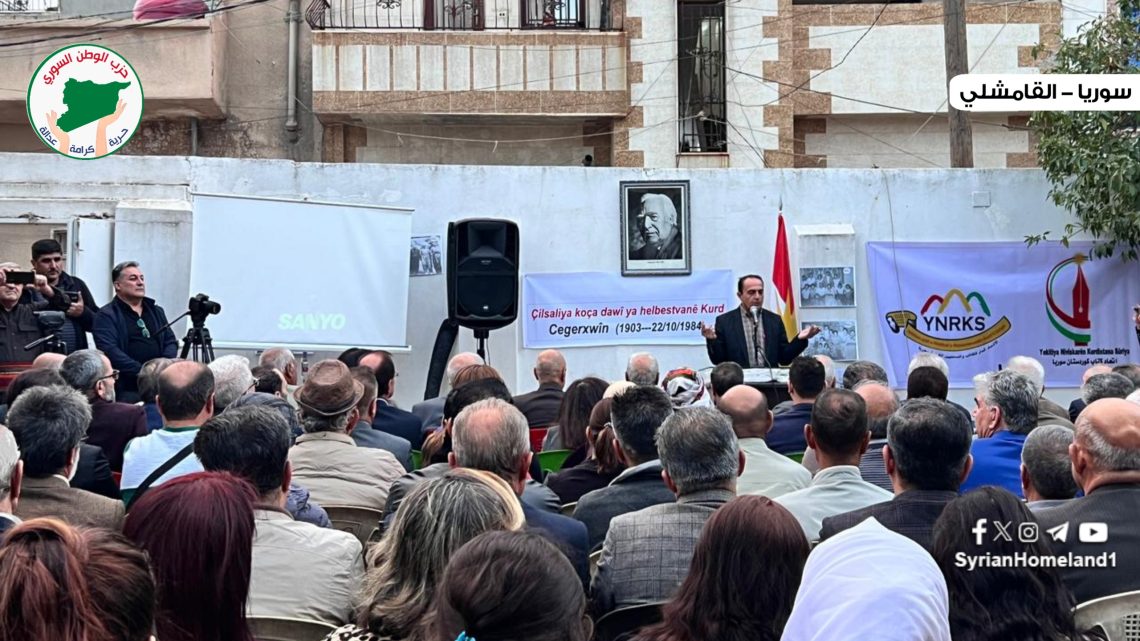 إحياء ذكرى رحيل جكر خوين الأربعين في القامشلي