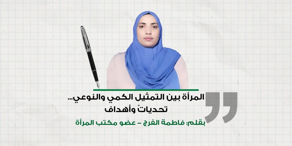 المرأة بين التمثيل الكمي والنوعي… تحدياتٌ وأهداف