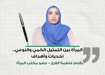 المرأة بين التمثيل الكمي والنوعي… تحدياتٌ وأهداف