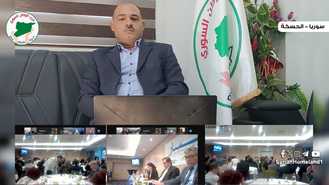 حزب الوطن السوري يبدأ مشاركته في اعمال مؤتمر المسار الديمقراطي السوري