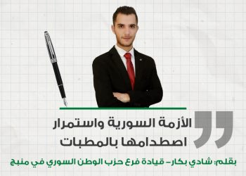 الأزمة السورية واستمرار اصطدامها بالمطبات