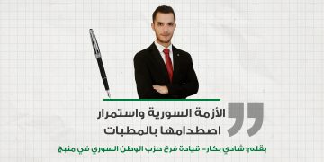 الأزمة السورية واستمرار اصطدامها بالمطبات