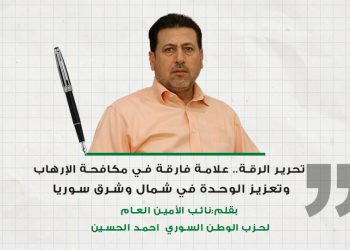 تحرير الرقة: علامة فارقة في مكافحة الإرهاب وتعزيز الوحدة في شمال وشرق سوريا