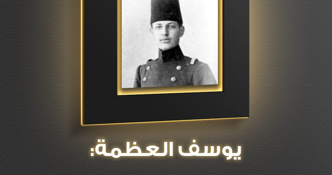 شخصية الوطن – يوسف العظمة