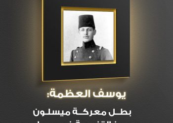 شخصية الوطن – يوسف العظمة