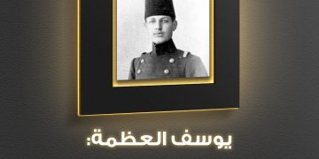 شخصية الوطن – يوسف العظمة