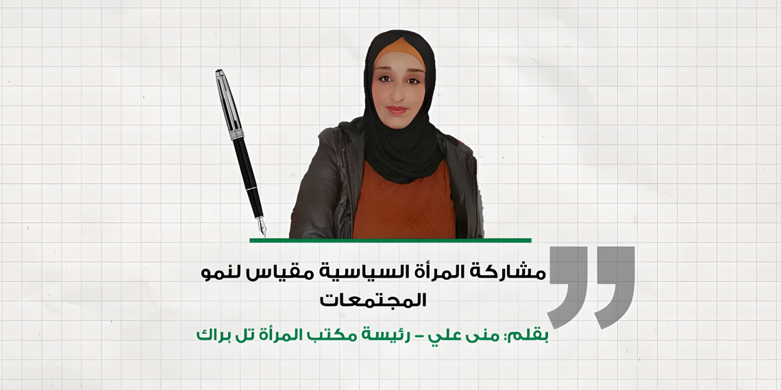 مشاركة المرأة السياسية مقياس لنمو المجتمعات