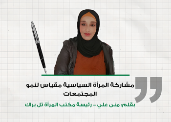 مشاركة المرأة السياسية مقياس لنمو المجتمعات