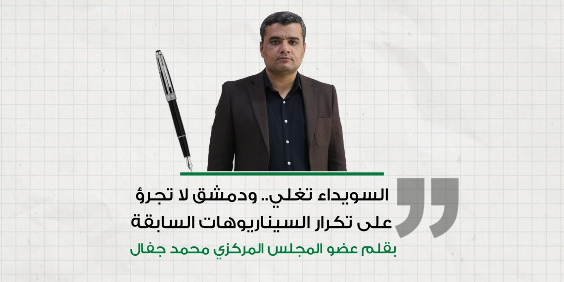 السويداء تغلي.. ودمشق لا تجرؤ على تكرار السيناريوهات السابقة