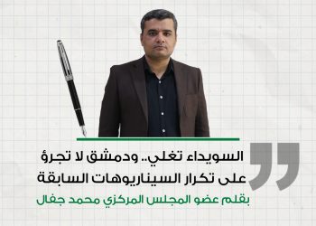 السويداء تغلي.. ودمشق لا تجرؤ على تكرار السيناريوهات السابقة