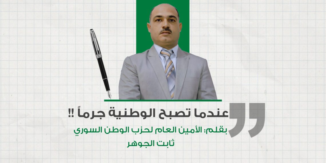 عندما تصبح الوطنية جرماً !!