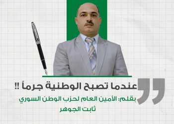 عندما تصبح الوطنية جرماً !!