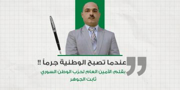 عندما تصبح الوطنية جرماً !!