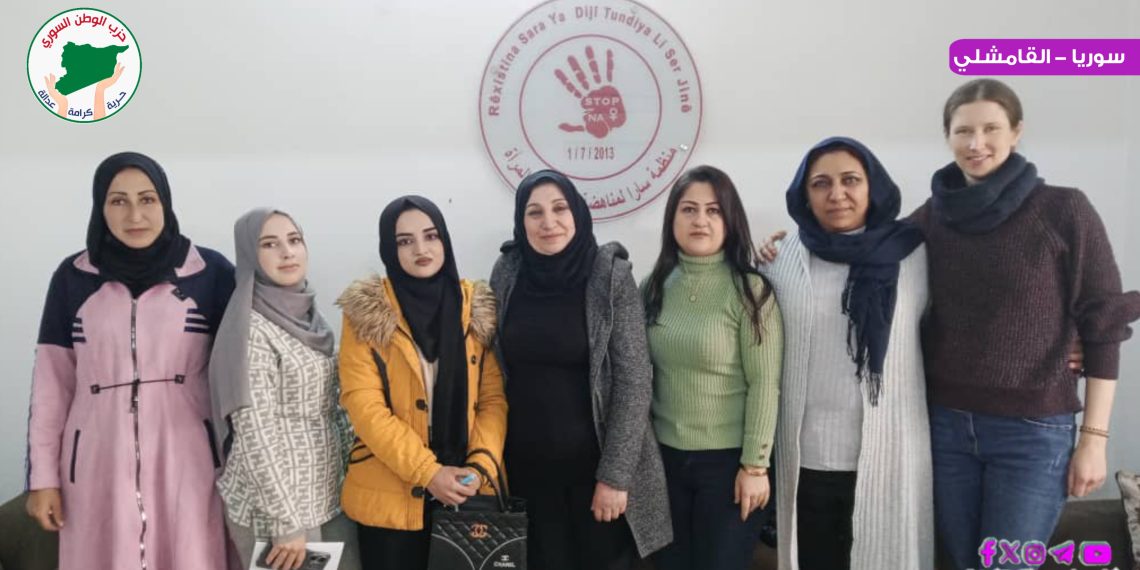 مكتب المرأة في مقر القامشلي لحزب الوطن السوري يزور منظمة سارا لمناهضة العنف ضد المرأة لتعزيز التعاون