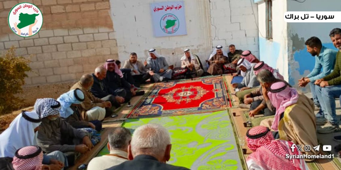 حزب الوطن السوري في تل براك يعقد اجتماعاً موسعاً مع شيوخ ووجهاء العشائر لتعزيز الأمن والاستقرار