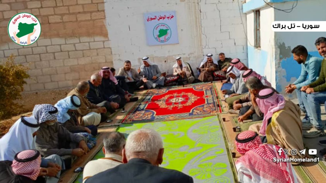 حزب الوطن السوري في تل براك يعقد اجتماعاً موسعاً مع شيوخ ووجهاء العشائر لتعزيز الأمن والاستقرار