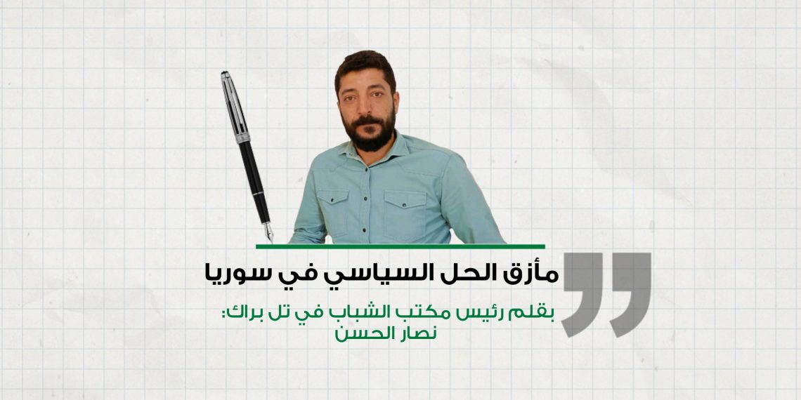 مأزق الحل السياسي في سوريا