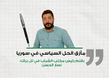 مأزق الحل السياسي في سوريا