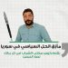 مأزق الحل السياسي في سوريا