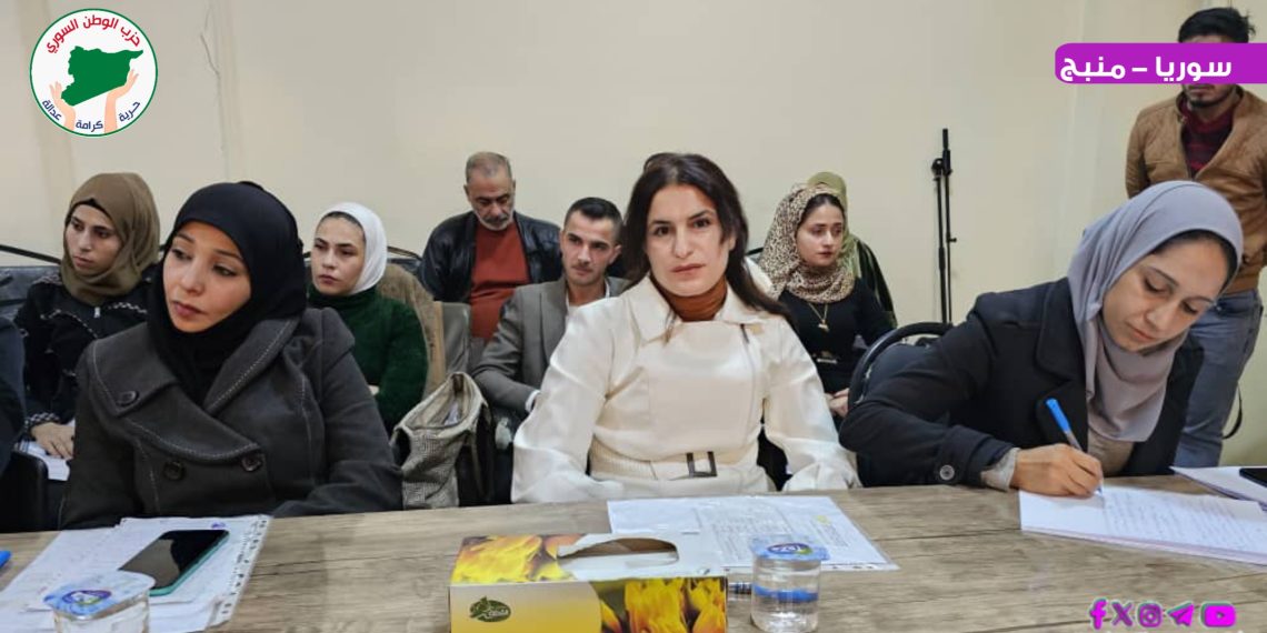 حزب الوطن السوري يشارك في منتدى حواري حول “العنف السياسي والمرأة” في منبج