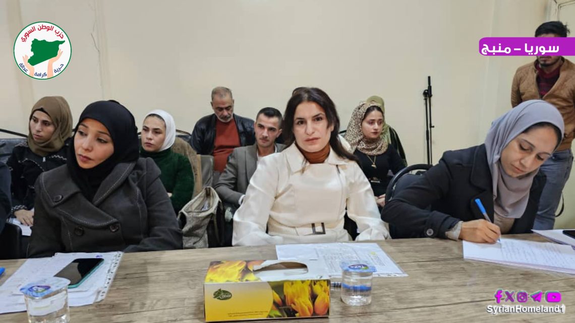 حزب الوطن السوري يشارك في منتدى حواري حول “العنف السياسي والمرأة” في منبج