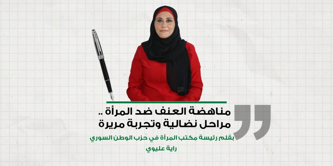 مناهضة العنف ضد المرأة .. مراحل نضالية وتجربة مريرة